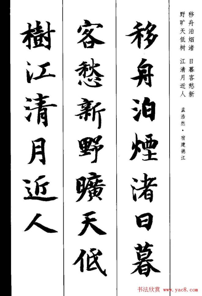 新概念字帖《智永楷书墨迹集字古诗》楷书字帖