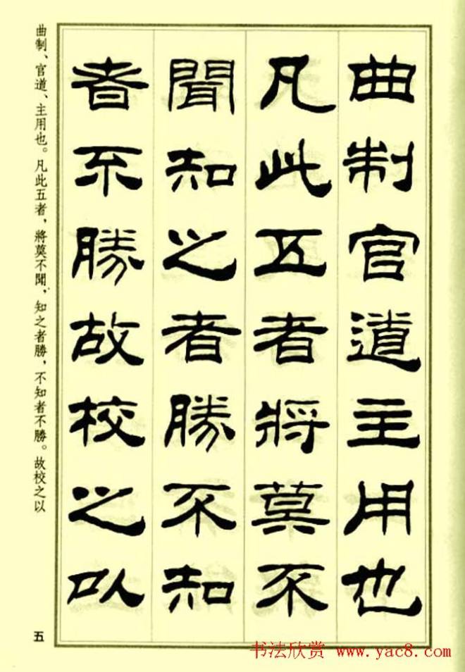 刘炳森隶书字帖《孙子兵法》隶书字帖