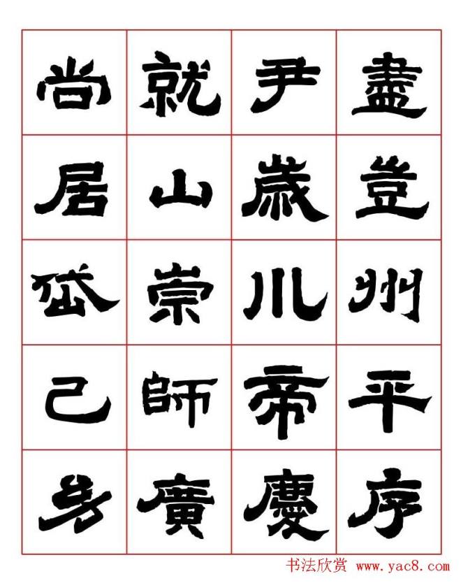 唐隶书法字帖《唐人写经隶书字汇》隶书字帖