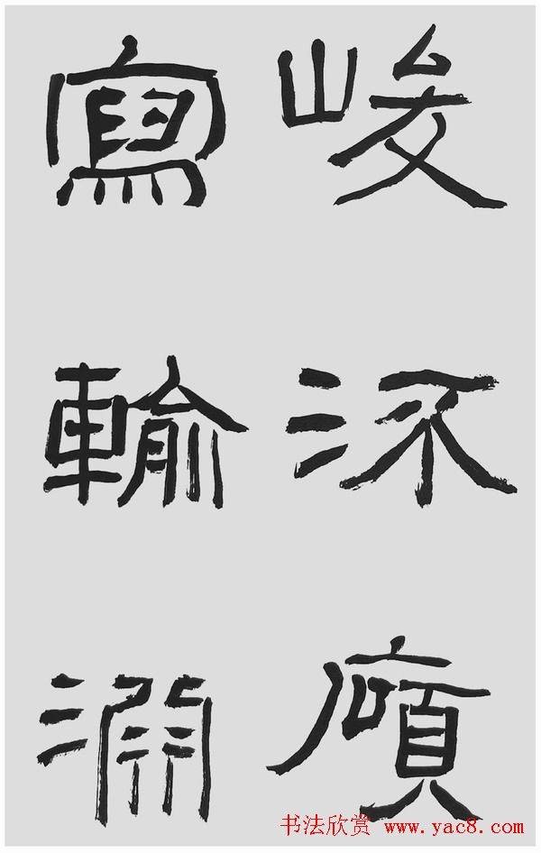 刘文华字帖临汉碑《石门颂》隶书字帖