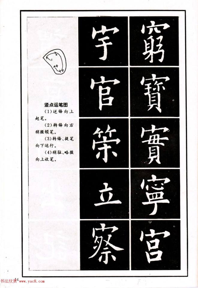 中小学生书法教材：楷书入门永字八法习字帖楷书字帖