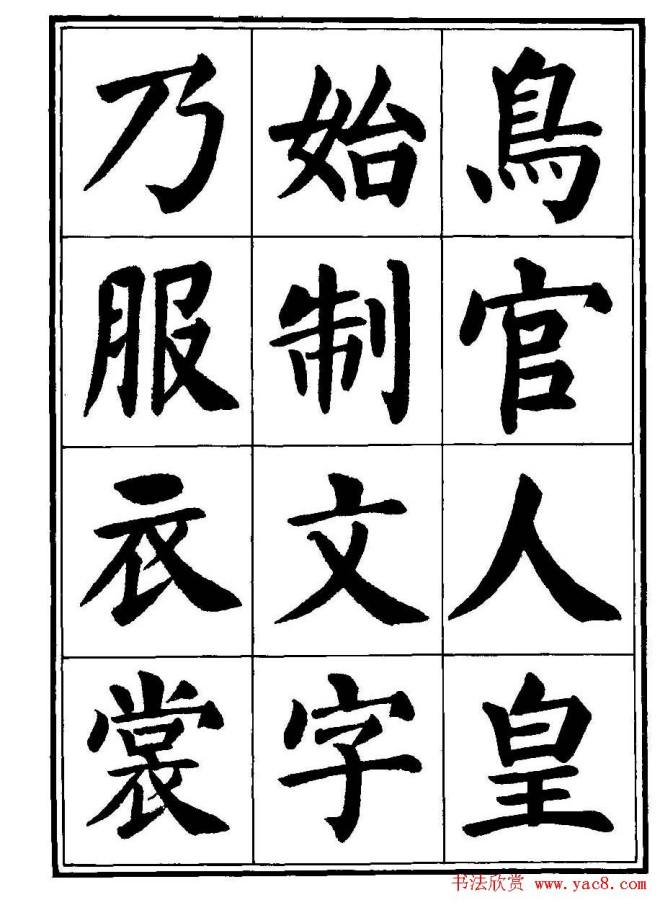 刘炳森楷书字帖《千字文》楷书字帖