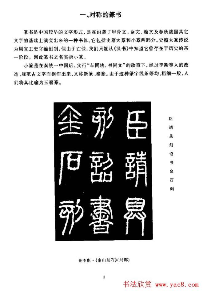 篆体入门丛书《篆书技法百日通》篆书字帖