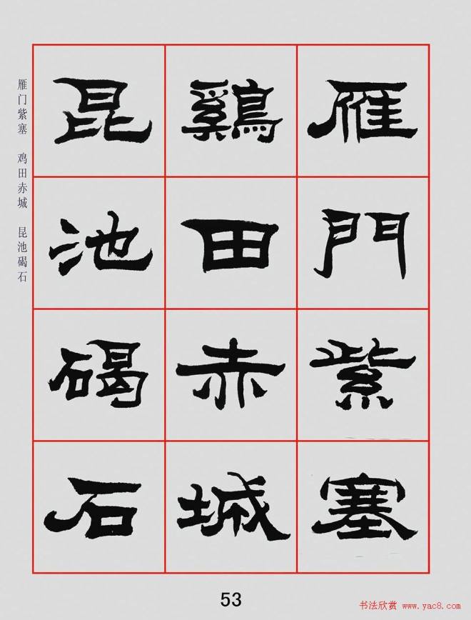 朱林惠书法字帖隶书千字文隶书字帖