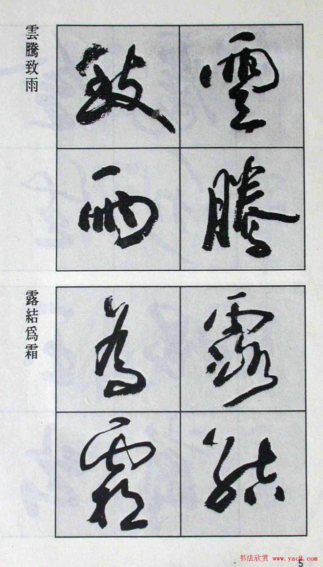 高惠敏行书字帖《千字文》行书字帖