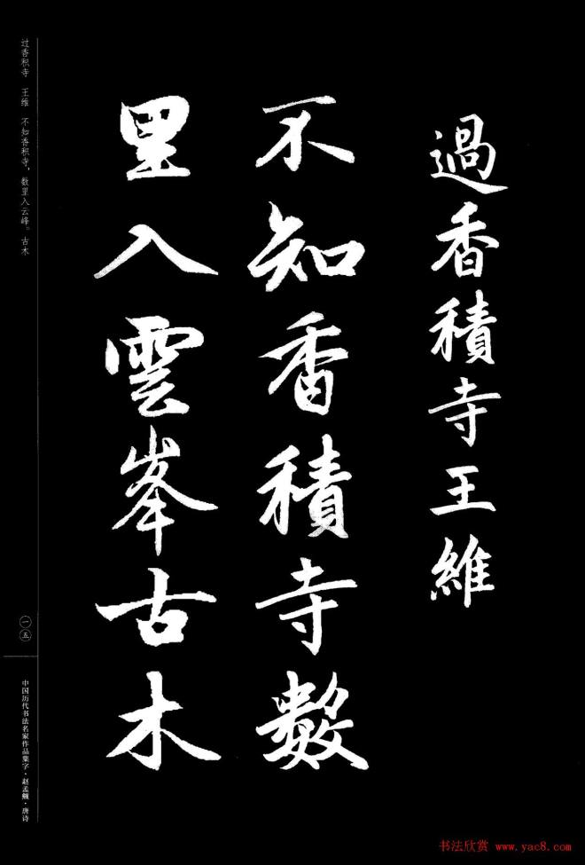 赵孟頫书法集字《唐诗》行书字帖