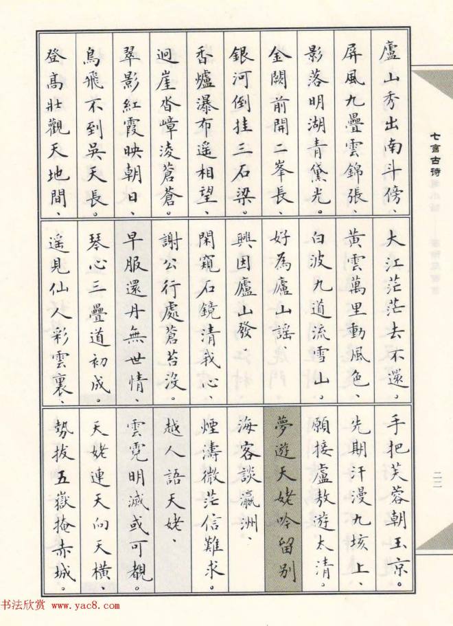 卢中南毛笔小楷字帖《唐诗三百首》楷书字帖