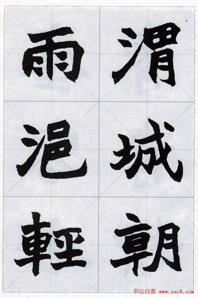 赵之谦魏楷字帖《集字唐诗十五首》楷书字帖