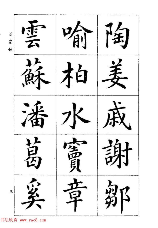 著名书家潘龄皋书法字帖《楷书百家姓》楷书字帖