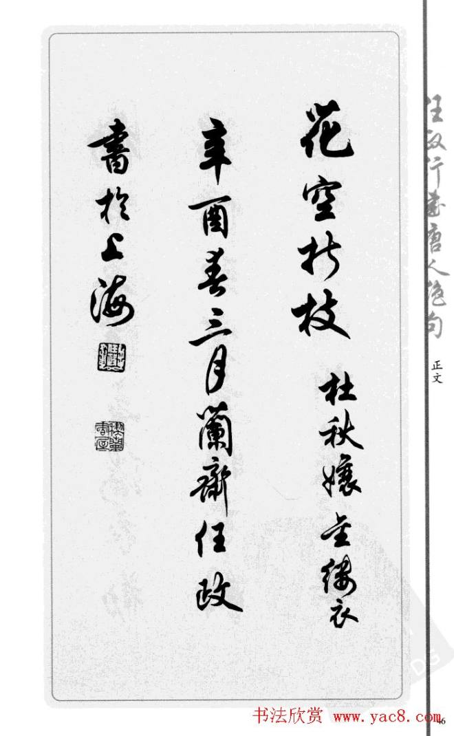 任政行书作品《唐人绝句选钞》行书字帖