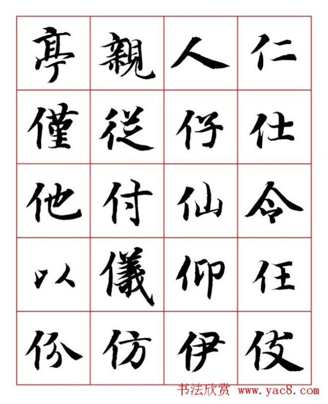 永禅师智永行楷书法字帖楷书字帖