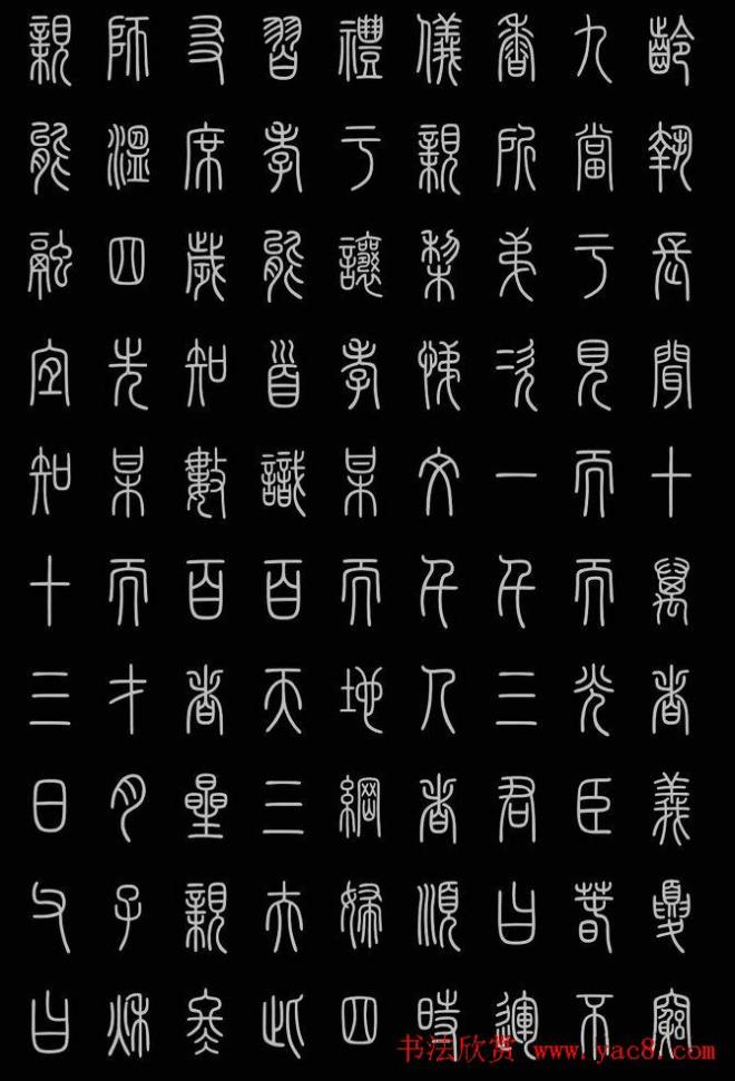 轻松学篆书字帖《小篆三字经》篆书字帖