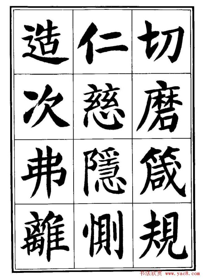 刘炳森楷书字帖《千字文》楷书字帖