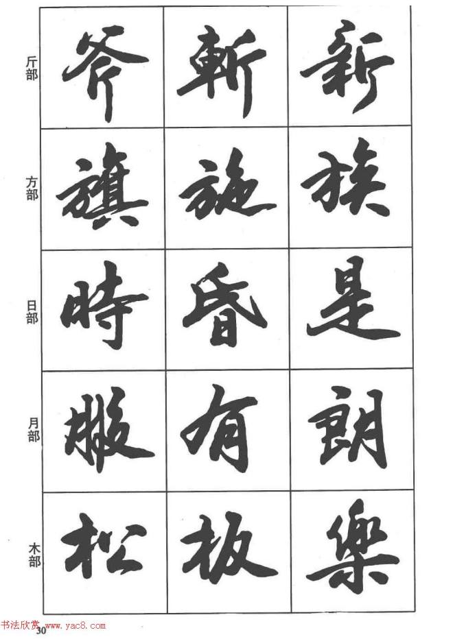 卢定山书法字帖《行书入门字谱》行书字帖