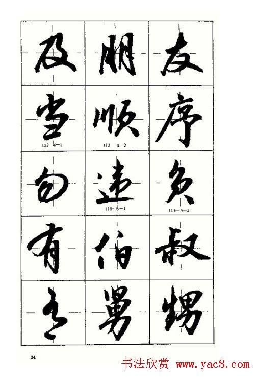 沈鸿根书法字帖简体《三字经》行书字帖