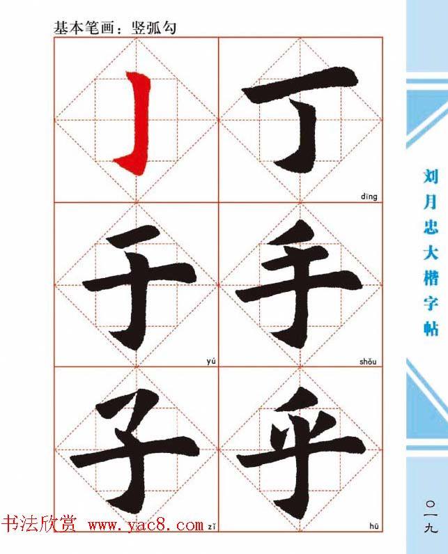 《刘月忠大楷字帖》三方格练字本楷书字帖