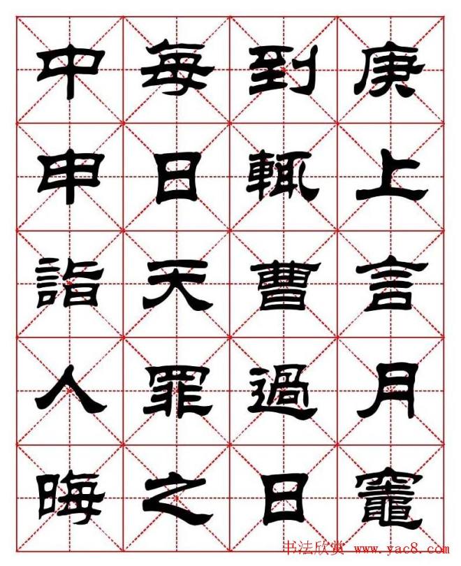 刘炳森隶书字帖《太上感应篇》隶书字帖