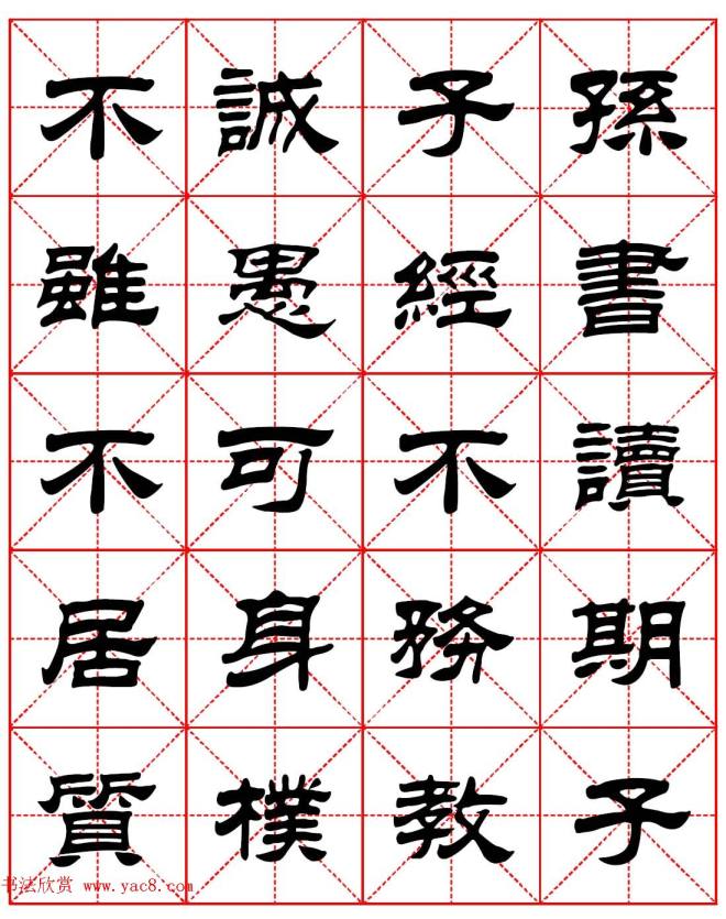 毛笔隶书字帖《朱子家训》集字版隶书字帖