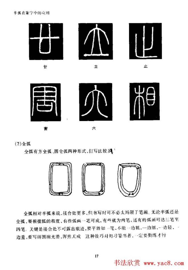 篆体入门丛书《篆书技法百日通》篆书字帖