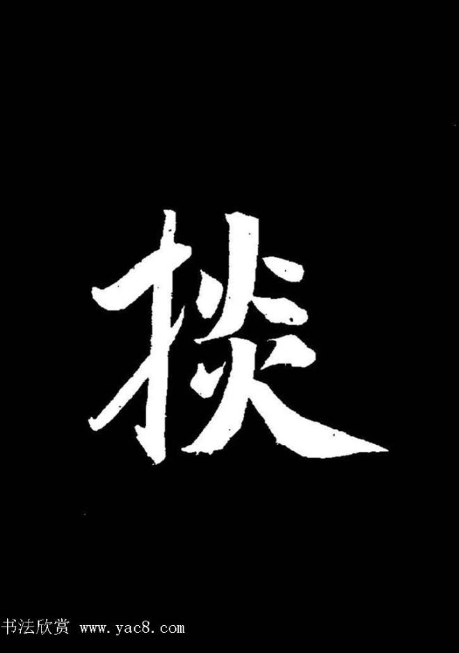 成亲王《节录左太冲赋》手机版单字帖行书字帖