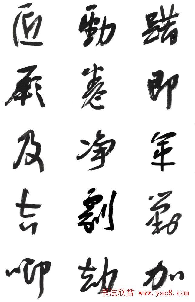 李荣海书法字帖《常用行草字汇》草书字帖