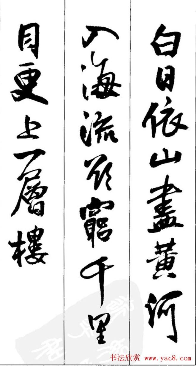 王铎书法字帖《五言古诗20首》集字版行书字帖