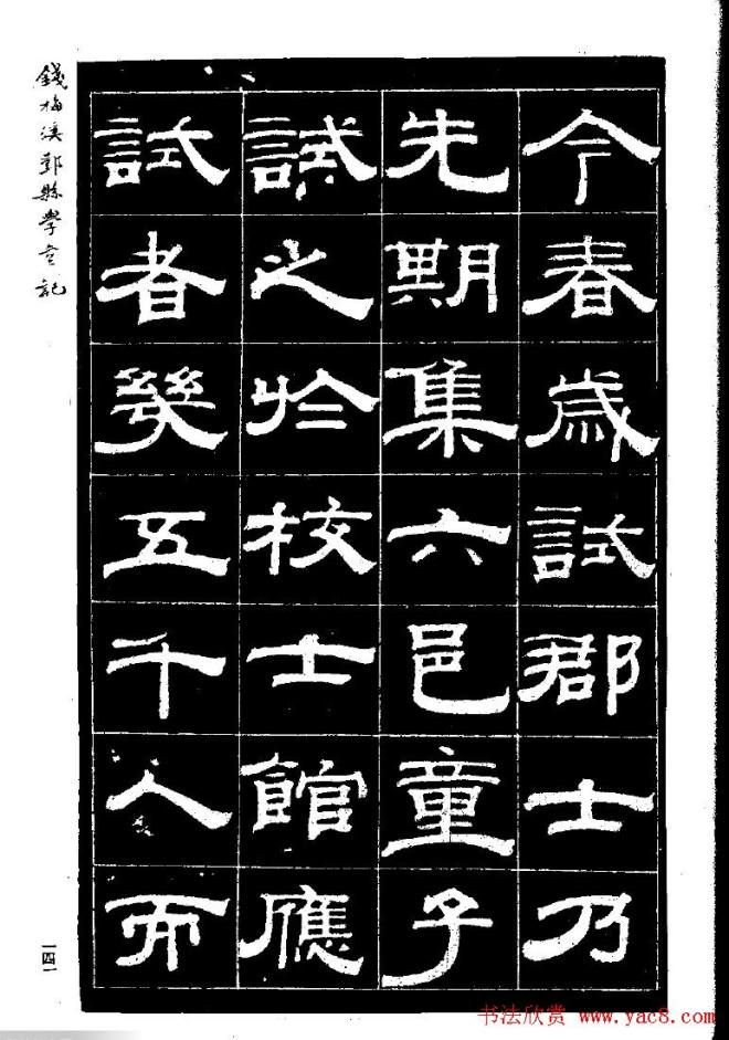 《钱梅溪鄞县学台记》字帖隶书字帖