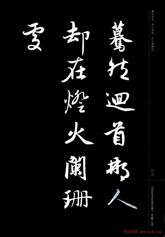 赵孟頫书法集字《宋词》行书字帖