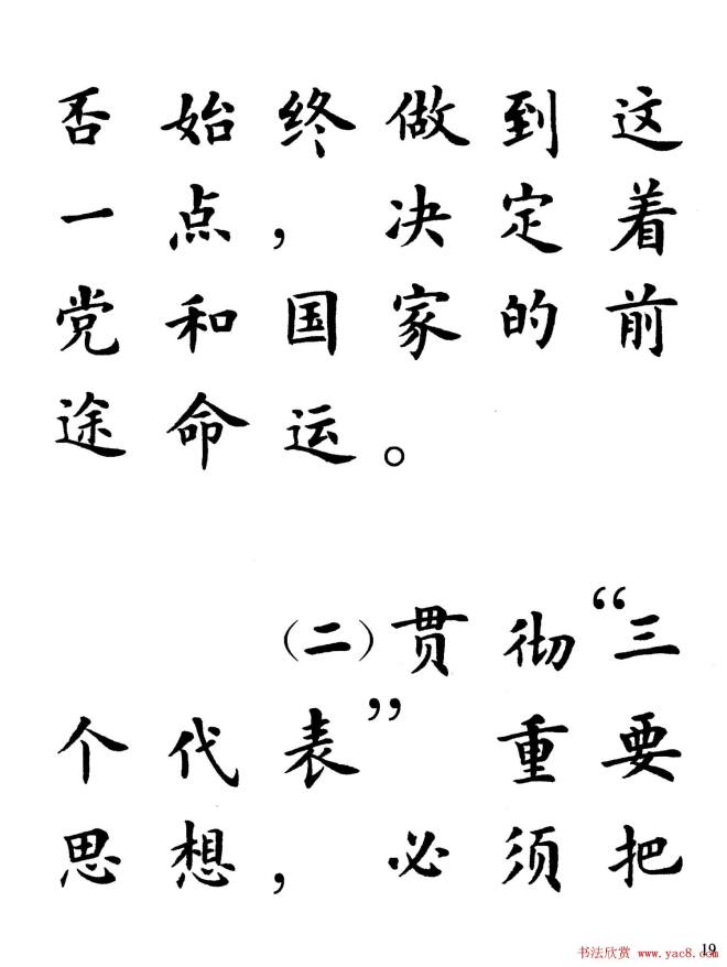 卢中南楷书规范字帖《学习三个代表》楷书字帖