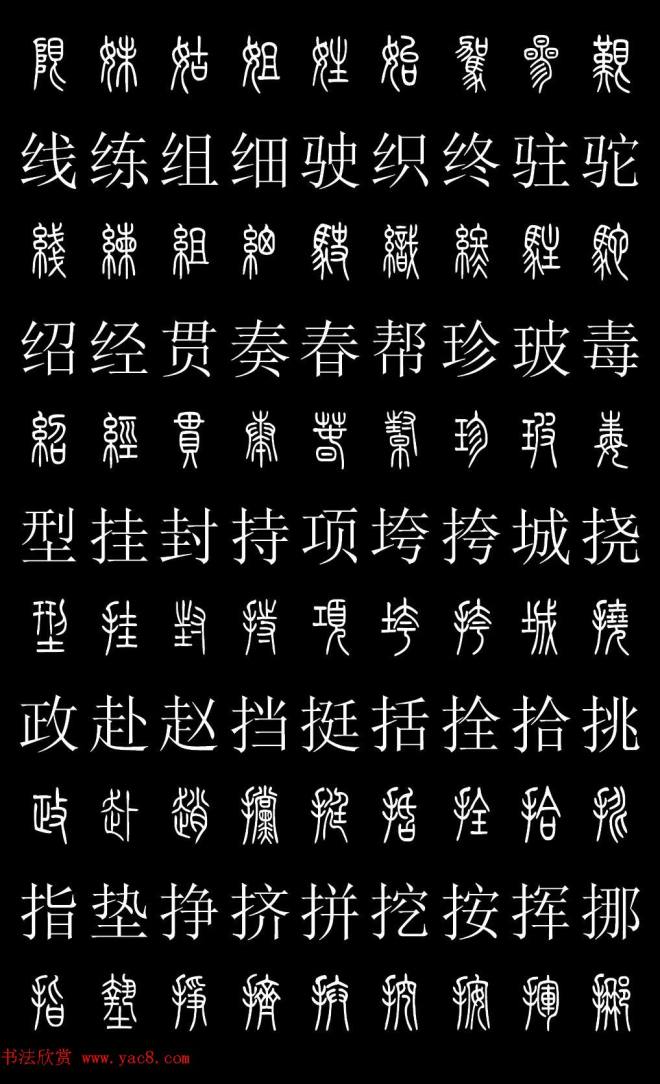 篆书字典《篆体对照2500字》篆书字帖