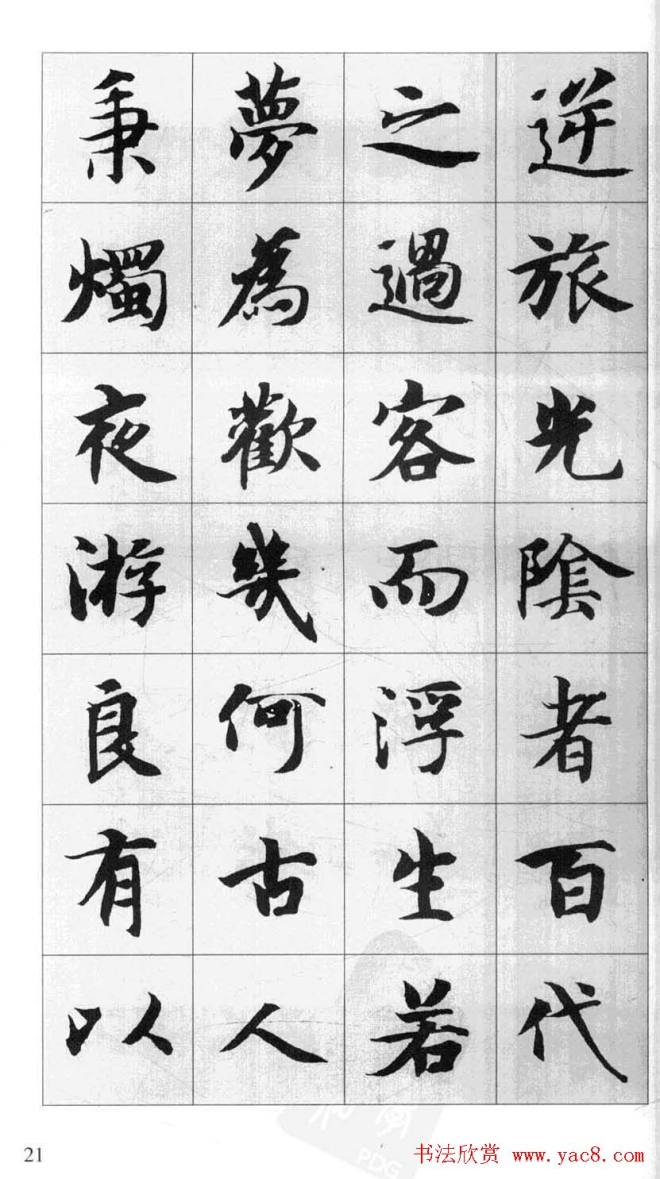 行书字帖《智永千字文集字古文》行书字帖