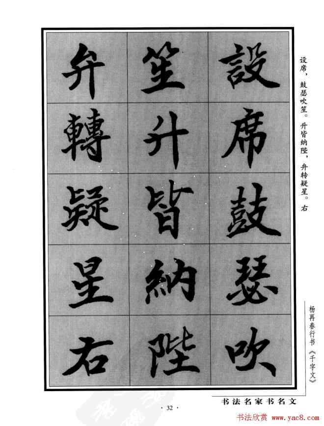 杨再春行书字帖《千字文》行书字帖