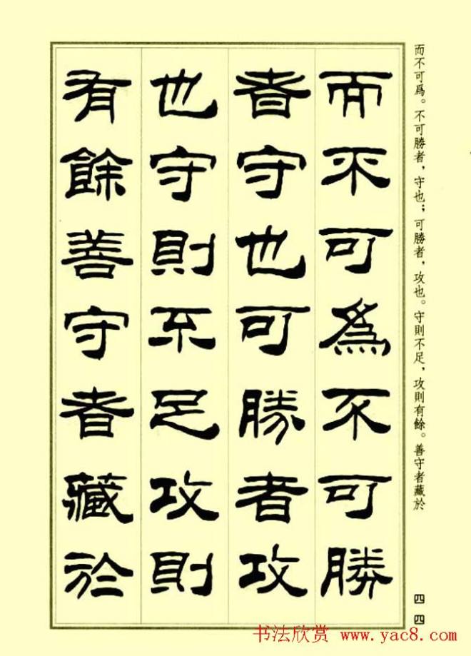 刘炳森隶书字帖《孙子兵法》隶书字帖