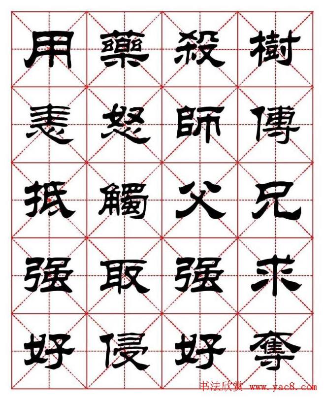 刘炳森隶书字帖《太上感应篇》隶书字帖