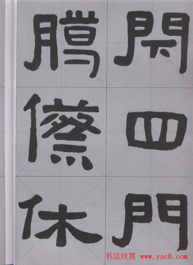 隶书字帖《汉·张迁碑》米字格版隶书字帖