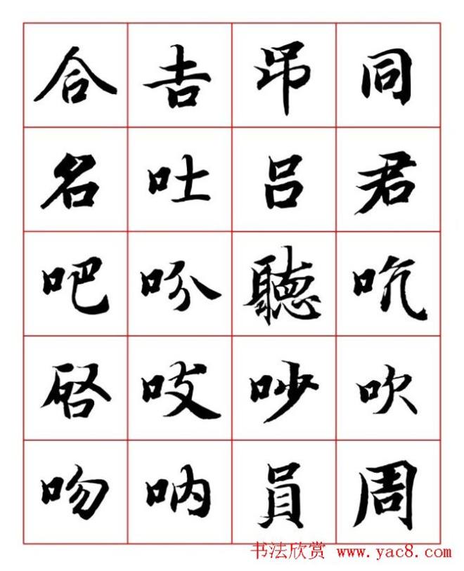 永禅师智永行楷书法字帖楷书字帖