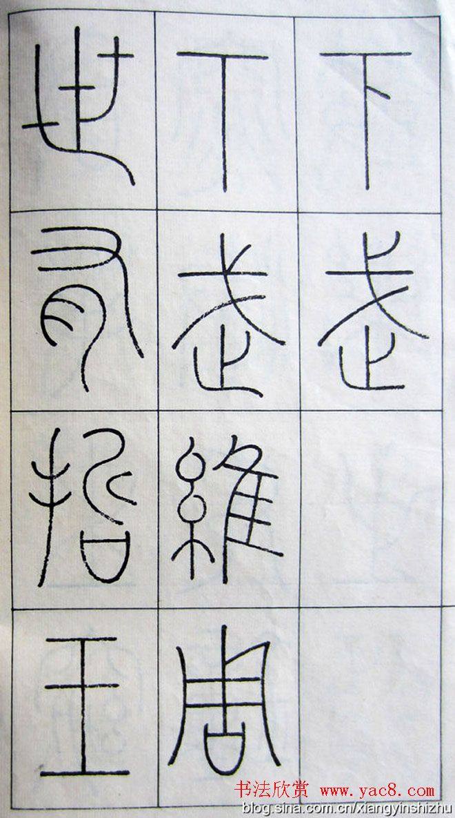 王澍篆书字帖《王虚舟篆书毛诗》篆书字帖