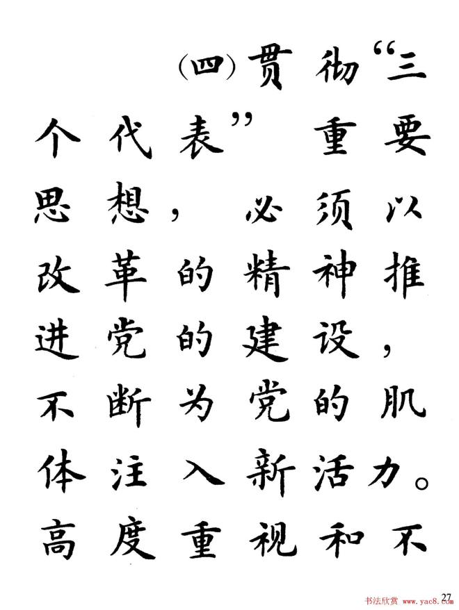 卢中南楷书规范字帖《学习三个代表》楷书字帖