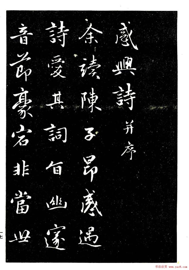 晰毛笔字帖《赵孟頫行书字帖》行书字帖