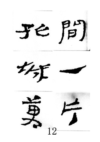 中国古诗集字字帖《汉简集字古诗二十四首》隶书字帖