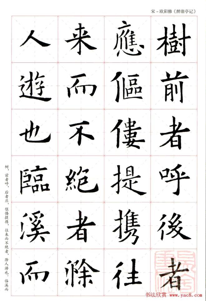 米字格版字帖：欧阳询楷书集字《醉翁亭记》楷书字帖