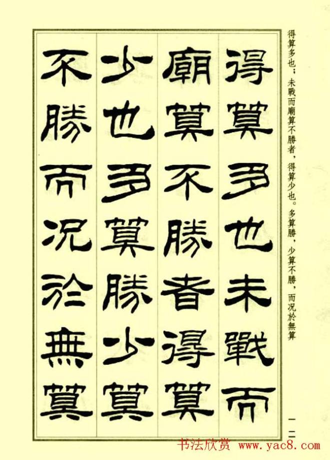 刘炳森隶书字帖《孙子兵法》隶书字帖