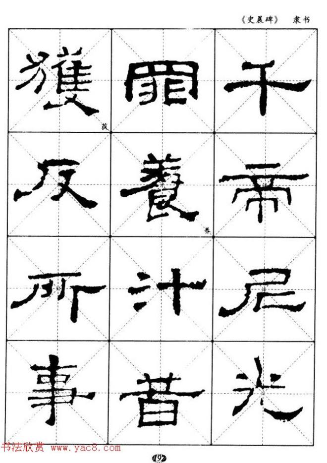 汉代隶书典范《史晨碑》选字帖隶书字帖