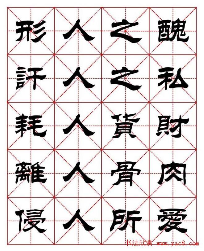 刘炳森隶书字帖《太上感应篇》隶书字帖