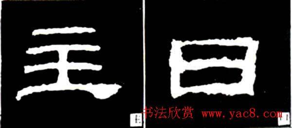 隶书结构四十法及隶书的发展与演变隶书字帖