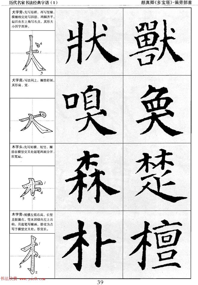 经典字帖：颜真卿多宝塔字谱楷书字帖