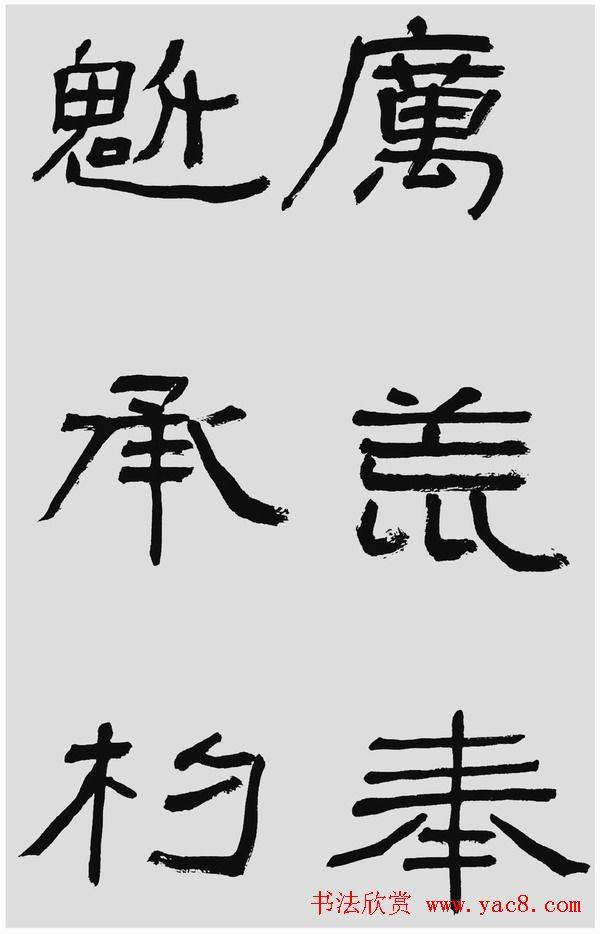 刘文华字帖临汉碑《石门颂》隶书字帖