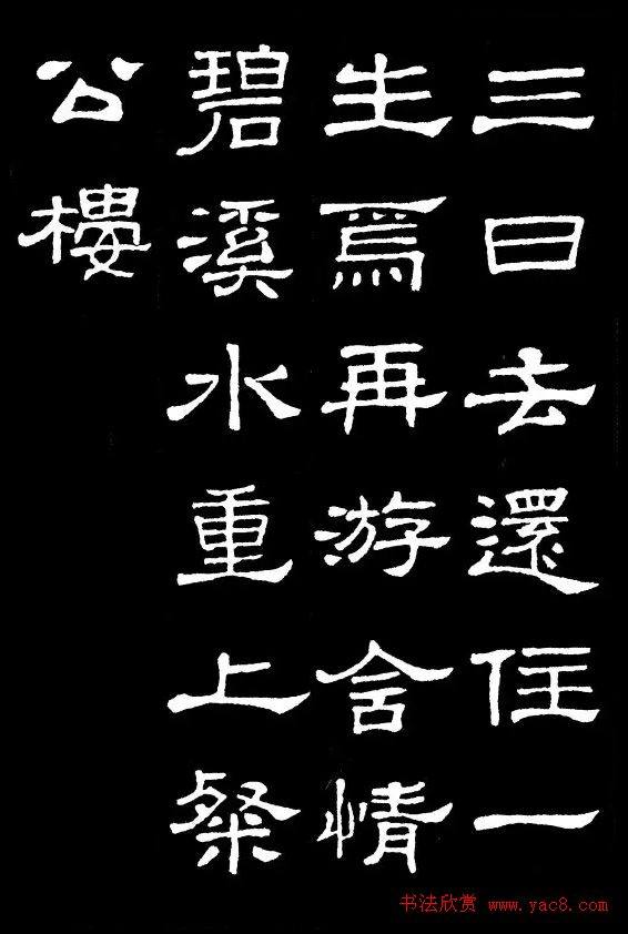 汉隶典范《史晨碑》集字古诗16首隶书字帖