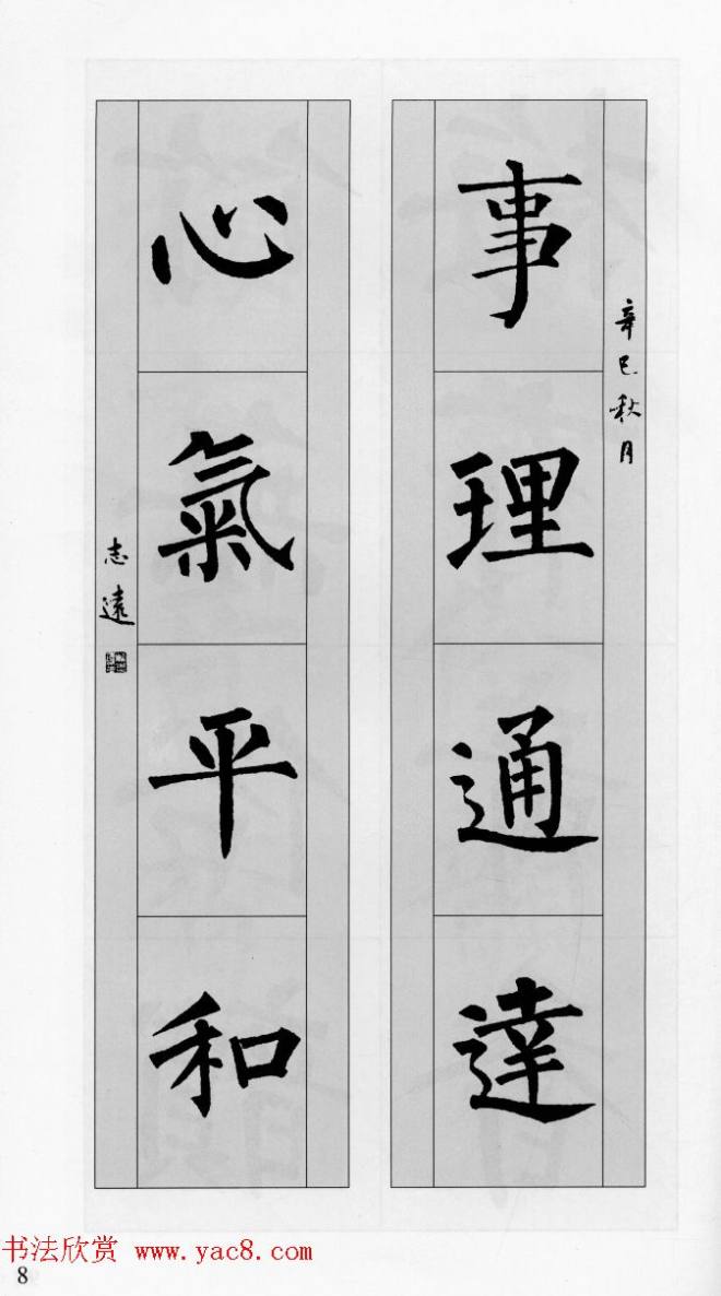 柳公权玄秘塔碑集字帖《柳体对联》楷书字帖