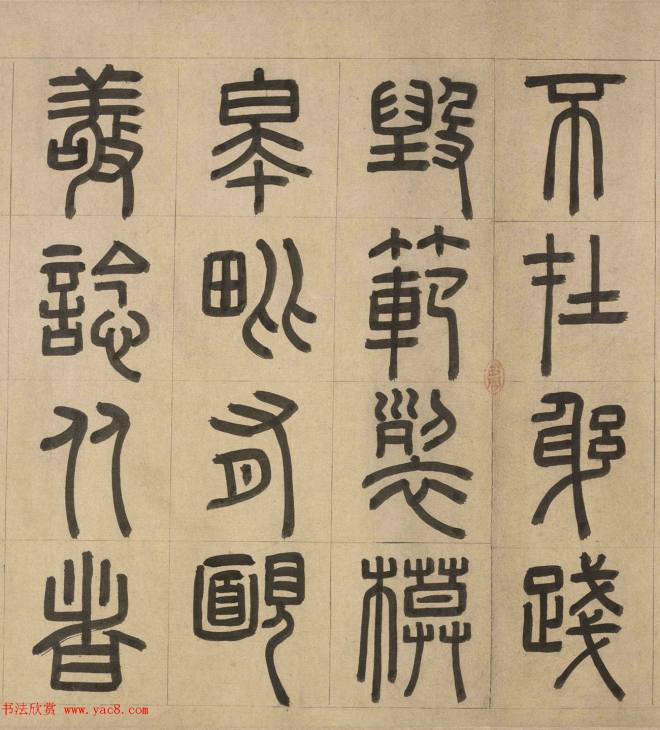 元代周伯琦篆书《宫学箴》篆书字帖